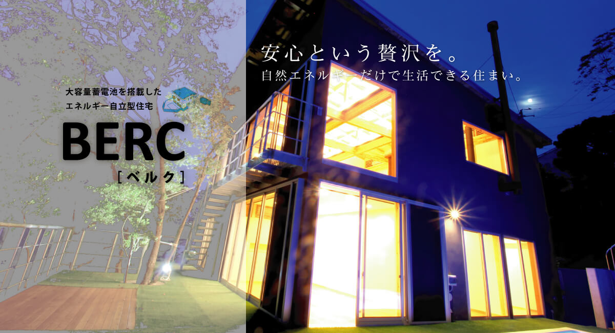 完全自立循環型住宅の「BERC」